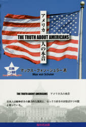 【3980円以上送料無料】アメリカ人の本音／マックス・フォン・シュラー／著