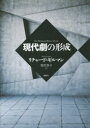【送料無料】現代劇の形成/リチャード・ギルマン/著 塩尻恭子/訳