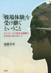 【3980円以上送料無料】「戦場体験」を受け継ぐということ　ビルマルートの拉孟全滅戦の生存者を尋ね歩いて／遠藤美幸／著