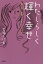 【3980円以上送料無料】わたしらしく輝く幸せ 女・詩・生命…うたいつづけて/吉岡しげ美/著 1,760円