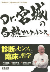 【送料無料】Dr．宮城の白熱カンファレンス　診断のセンスと臨床の哲学／岡田優基／著　徳田安春／編　宮城征四郎／監修