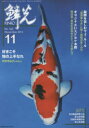 【3980円以上送料無料】鱗光 2014−11/