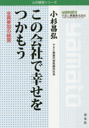 【3980円以上送料無料】この会社で幸せをつかもう　全員参加の経営／小杉昌弘／著