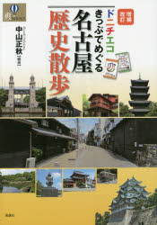 【3980円以上送料無料】ドニチエコきっぷでめぐる名古屋歴史散歩/中山正秋/編著