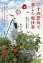 築地書館 造園　日本暦　季節 159P　21cm ニジユウシセツキ　デ　タノシム　ニワシゴト ヒキチ／ガ−デン／サ−ビス