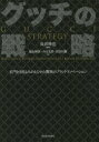 【3980円以上送料無料】グッチの戦略 名門を3度よみがえらせた驚異のブランドイノベーション/長沢伸也/編著 福永輝彦/著 小山太郎/著 岩谷昌樹/著