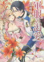 【3980円以上送料無料】軍服の渇愛/富樫聖夜/著