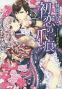 【3980円以上送料無料】初恋の爪痕/藤波ちなこ/著
