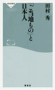 【3980円以上送料無料】「ご当地もの」と日本人/田村秀/〔著〕(3)