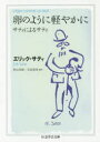 【3980円以上送料無料】卵のように軽やかに サティによるサティ／エリック・サティ／著 秋山邦晴／編訳 岩佐鉄男／編訳