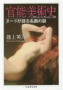 【3980円以上送料無料】官能美術史 ヌードが語る名画の謎/池上英洋/著