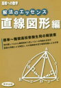 【3980円以上送料無料】解法のエッセンス 高校への数学 直線図形編/