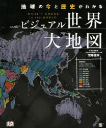 日東書院本社 地誌 192P　31cm ビジユアル　セカイ　ダイチズ　チキユウ　ノ　イマ　ト　レキシ　ガ　ワカル サマキ，タケオ