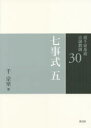 【3980円以上送料無料】裏千家茶道点前教則 30/千宗室/著