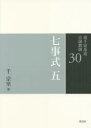 【3980円以上送料無料】裏千家茶道点前教則 30／千宗室／著