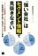 【3980円以上送料無料】「強い会社」はセグメント情報で見抜きなさい　「ソニーは金融業」「TBSは不動産業」－財務諸表で読み解く各社のプラチナ事業／長谷川正人／著