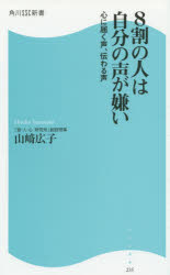 Author Name: Sa Line - 【3980円以上送料無料】8割の人は自分の声が嫌い　心に届く声、伝わる声／山崎広子／著