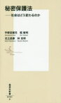 【3980円以上送料無料】秘密保護法　社会はどう変わるのか／宇都宮健児／著　堀敏明／著　足立昌勝／著　林克明／著