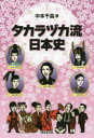 【3980円以上送料無料】タカラヅカ流日本史/中本千晶/著
