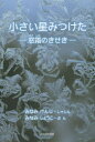 【3980円以上送料無料】小さい星みつけた 窓霜のきせき/みなみけんじ/しゃしん みなみしょうこ/ぶん