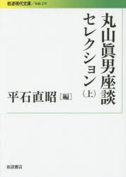 【3980円以上送料無料】丸山眞男座談セレクション 上/丸山眞男/著 平石直昭/編