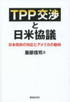 【3980円以上送料無料】TPP交渉と日米協議　日本政府の対応とアメリカの動向／服部信司／著