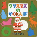 【3980円以上送料無料】クリスマスのかくれんぼ/いしかわこうじ/作・絵