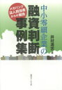 【3980円以上送料無料】中小零細企業の融資判断事例集 メガバンク法人担当者からの報告/井村清志/著