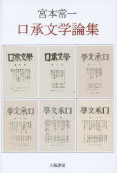 【送料無料】口承文学論集／宮本常一／著　田村善次郎／編