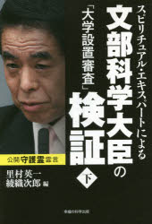 【3980円以上送料無料】スピリチュアル・エキスパートによる文部科学大臣の「大学設置審査」検証　下／里村英一／編　綾織次郎／編