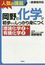 【3980円以上送料無料】岡野の化学が初歩からしっかり身につく 理論化学2+有機化学2/岡野雅司/著