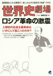 ベレ出版 ロシア革命（1917〜1921） 325P　21cm セカイシ　ゲキジヨウ　ロシア　カクメイ　ノ　ゲキシン　リンジヨウカン　アフレル　カイセツ　デ　タノシミナガラ　レキシ　オ　タイカン　デキル ジンノ，マサフミ