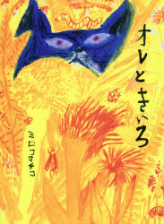【3980円以上送料無料】オレときいろ／ミロコマチコ／作