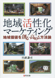 【3980円以上送料無料】地域活性化マーケティング　地域価値を創る・高める方法論／宮副謙司／著