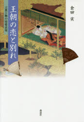 【3980円以上送料無料】王朝の恋と別れ　言葉と物の情愛表現／倉田実／著