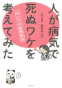 【3980円以上送料無料】人が病気で死ぬワケを考えてみた　ねじ子の医療絵図／森皆ねじ子／著