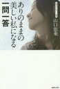 【3980円以上送料無料】ありのままの美しい私になる一問一答/山口依乗/著