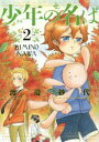 【3980円以上送料無料】少年(きみ)の名は 2/渡邉紗代/著