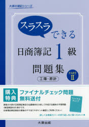 【3980円以上送料無料】スラスラできる日商簿記1級問題集工簿・原計　PART2／大原簿記学校／著
