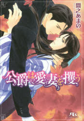 【3980円以上送料無料】公爵は愛妻を攫う／間之あまの／著