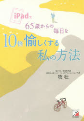 【3980円以上送料無料】iPadで65歳からの毎日を10倍愉しくする私の方法／牧壮／著