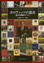 【送料無料】ホロヴィッツの遺産 録音と映像のすべて/石井義興/編著 木下淳/編著