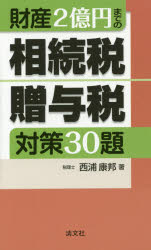 【3980円以上送料無料】財産2億円までの相続税・贈与税対策30題／西浦康邦／著