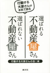 【3980円以上送料無料】選ばれる不動産屋さん選ばれない不動産屋さん 行動する大家さんが本気で語る／行動する大家さんの会／編