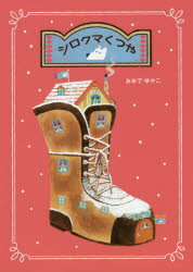 【3980円以上送料無料】シロクマくつや／おおでゆかこ／作