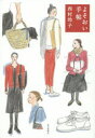 【3980円以上送料無料】よそおい手帖/西村玲子/著