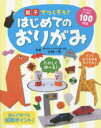 【3980円以上送料無料】親子でつくろう!はじめてのおりがみ アイデアいっぱい100作品/小林一夫/監修