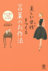 【3980円以上送料無料】美しい女性（ひと）をつくる言葉のお作法 オトナ美人75のたしなみ／吉田裕子／著
