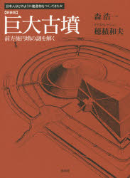 【3980円以上送料無料】巨大古墳　前方後円墳の謎を解く　新装版／森浩一／著　穂...