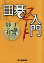 【3980円以上送料無料】囲碁スピード入門 1週間で碁が打てる/王唯任/著 日本囲碁連盟/編